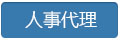人事代理.jpg